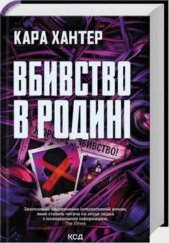 Книга Детектив Адам Фоулі. Книга 8. Вбивство в родині. Автор - Кара Хантер (КСД) 00000034861 фото