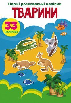 Книга Перші розвивальні наліпки. Тварини. 33 наліпки (Crystal Book) 00000008488 фото