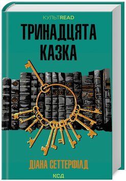 Книга Тринадцята казка. КУЛЬТREAD. Автор - Д. Сеттерфілд (КСД) 00000012947 фото