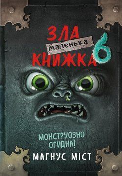 Книга Маленька зла книжка 6. Автор - Магнус Міст (BookChef) 00000031879 фото