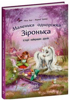 Книга Маленька одноріжка Зіронька. Книга 1. Історії найкращих друзів. Автор - Міла Берґ (Ранок) 00000031040 фото