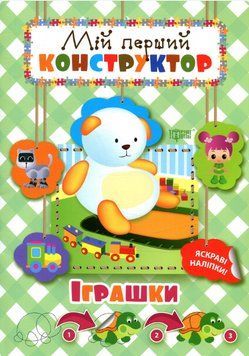 Книга Іграшки. Мій перший конструктор. Автор - Людмила Кієнко (Торсінг) 00000003777 фото