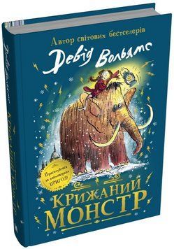 Книга Крижаний монстр. Серія Світ Девіда Вольямса. Автор - Девід Вольямс (КМ-Букс) (тв.) 00000025259 фото