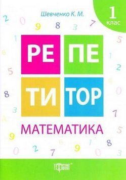 Книга Математика. 1 клас. Репетитор. Автор - Ксенія Шевченко (Торсінг) 00000005179 фото
