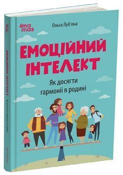 Книга Емоційний інтелект. Серія Для турботливих батьків. Автор - Ольга Луб'яна (4MAMAS) 00000034772 фото