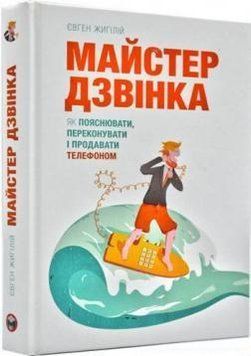 Книга Майстер дзвінка. Автор - Євген Жигилий (Моноліт) 00000000660 фото