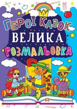 Книга Велика розмальовка. Герої казок (Crystal Book) 00000025766 фото