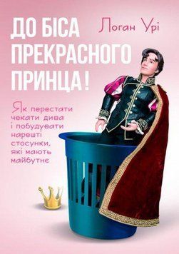 Книга До біса прекрасного принца! Автор - Логан Урі (Літера) 00000020543 фото