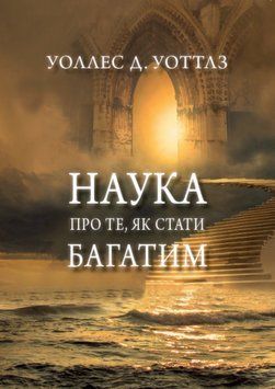 Книга Наука про те як стати багатим. Автор - Уоллес Д. Уоттлз (Андронум) 00000020852 фото
