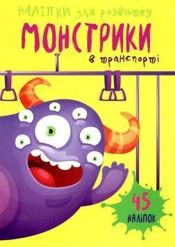 Книга Наліпки для розвитку Монстрики в транспорті 45 наліпок (Талант) 00000003073 фото