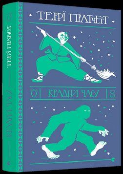 Книга Крадій часу. Дискосвіт. Смерть. Книга 5. Автор - Террі Пратчетт (ВСЛ) 00000009511 фото