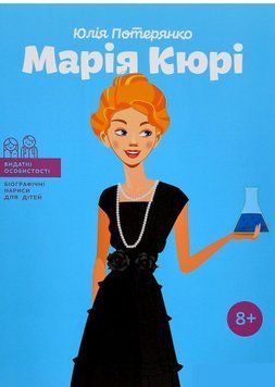 Книга Марія Кюрі. Автор - Юлія Потерянко (IPIO) (м'яка) 00000026184 фото