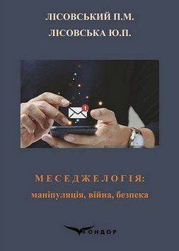 Книга Меседжелогія: маніпуляція, війна, безпека. Автор - Петро Лісовський, Юлія Лісовська (Кондор) 00000030550 фото