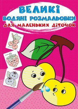Книга Великі водяні розмальовки для маленьких діточок. Ягоди (Crystal Book) 00000025686 фото