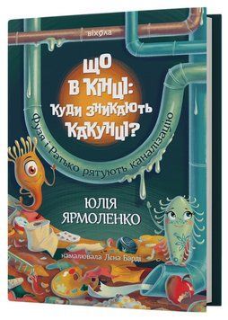 Книга Що в кінці: куди зникають какунці? Автор - Юлія Ярмоленко (Віхола) 00000030649 фото