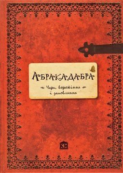 Книга Абракадабра. Чари, ворожіння і замовляння. (КМ-Букс) 00000019514 фото