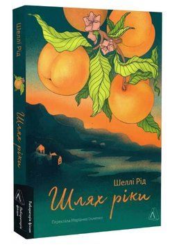 Книга Шлях ріки. Лабораторія фікшн. Автор - Шеллі Рід (Лабораторія) 00000014225 фото