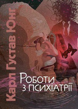 Книга Роботи з психіатрії. Автор - Карл Густав Юнг (ЦУЛ) 00000022685 фото