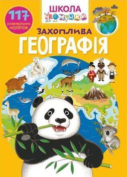 Книга Школа чомучки. Захоплива географія. 117 розвивальних наліпок (Crystal Book) 00000008362 фото