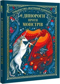 Книга Єдинороги проти монстрів. Автор - Мей Шо (#книголав) 00000016493 фото