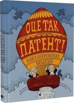 Книга ОЦЕ ТАК ПАТЕНТ! Книга неймовірних винаходів. Автор - Малґожата Мицельська (ВСЛ) 00000015581 фото