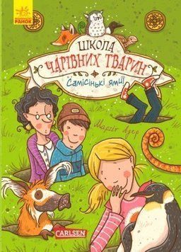 Книга Школа чарівних тварин. Книга 2. Самісіньки ями! Автор - Маргіт Ауер (Ранок) 00000005922 фото