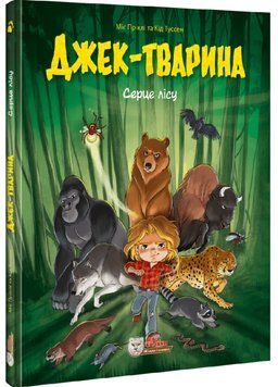 Книга Джек-тварина. Книга 1. Серце лісу. Автор - Міс Пріклі, Кід Туссен (Ірбіс Комікси) 00000033670 фото