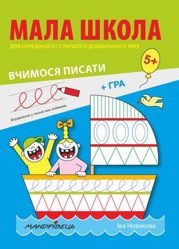 Книга Мала школа. Вчимося писати. Автор - Новакова Іва (Мандрівець) 00000002610 фото