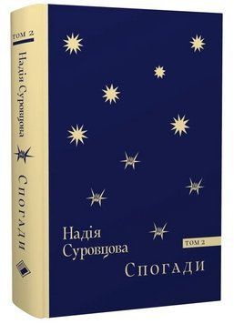 Книга Спогади. Том 2. Автор - Надія Суровцова (Комора) 00000031930 фото