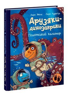 Книга Гігантський кальмар. Друзяки-динозаврики. Автор - Ларс Мелє (Ранок) 00000024964 фото