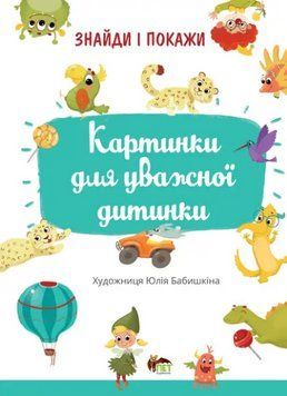 Книга Картинка для уважної дитинки. Знайди і покажи. Автор - Юлія Бабишкіна (ПЕТ) 00000004177 фото