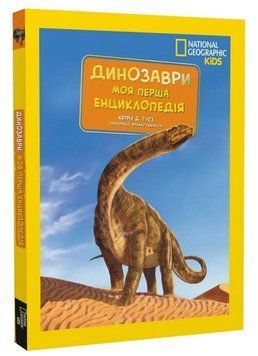 Книга Динозаври. National Geographic Kids. Моя перша енциклопедія. Автор - Кетрін Г'юз (Егмонт) 00000032192 фото