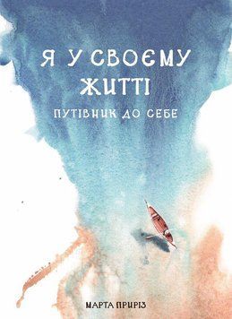Книга Я у своєму житті. Путівник до себе. Автор - Марта Приріз (Моноліт) 00000019306 фото