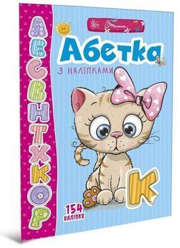 Книга Абетка з наліпками. Серія Веселі забавки для дошкільнят (Талант) 00000002539 фото