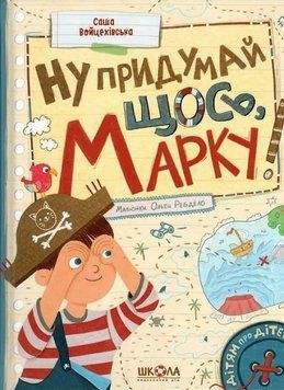 Книга Ну придумай щось, Марку! Дітям про дітей. Автор - Саша Войцехівська (Школа) 00000003542 фото
