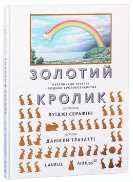 Книга Золотий Кролик. Невеличкий трактат з людино-кроликознавства. Автор - Луїджі Серафіні (ArtHuss) 00000019390 фото