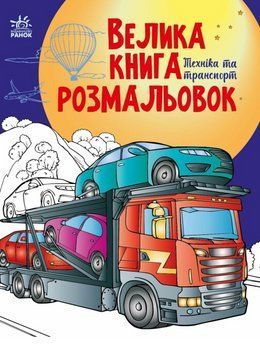 Книга Велика книга розмальовок. Техніка та транспорт (Ранок) 00000026093 фото