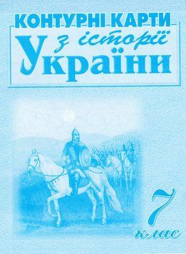 Контурні карти З історії України. 7 клас. Автор - Лоза Ю. І (Мапа) 00000004822 фото