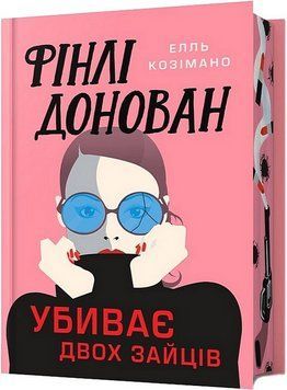 Книга Фінлі Донован убиває двох зайців. Книга 1. Limited Edition. Автор - Елль Козімано (Artbooks) 00000032793 фото