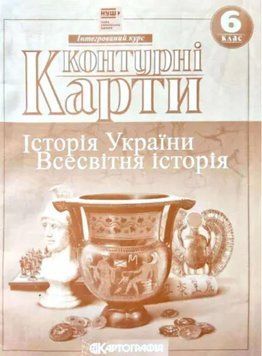 Контурні карти Історія України. Всесвітня історія. Інтегрований курс. 6 клас (НУШ) (Картографія) 00000005083 фото