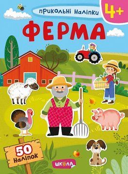Книга Прикольні наліпки. Ферма. (Школа) 00000008316 фото