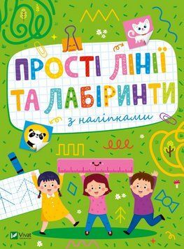 Книга Прості лінії та лабіринти з наліпками. Розвивальні наліпки для малюків (Vivat) 00000004382 фото