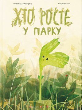 Книга Хто росте у парку. Автор - Міхаліцина Катерина (ВСЛ) 00000026338 фото