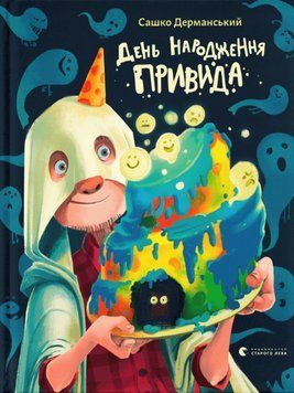 Книга День народження привида. Автор - Сашко Дерманський (ВСЛ) 00000016659 фото