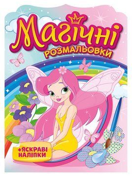 Водяні розмальовки Феї. Магічні розмальовки + яскраві наліпки (Мій успіх+) 200000027У фото