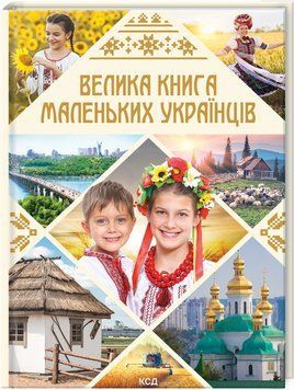 Книга Велика книга маленьких українців. Автор - Вікторія Садовнича (КСД) 00000001295 фото