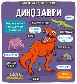 Книга Маленькі дослідники: Динозаври. Автори - Аллан Сандерс, Рут Мартін (#книголав) 00000005881 фото