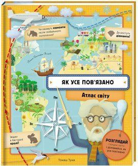 Книга Як усе пов&rsquo;язано. Атлас світу. Автор - Томаш Тума (#книголав) 00000005885 фото
