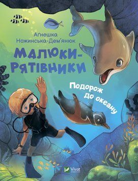 Книга Малюки-рятівники. Подорож до океану. Автор - Аґнешка Ножинська-Дем'янюк (Vivat) 00000016537 фото