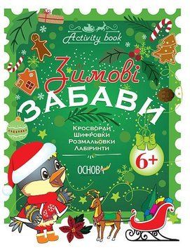 Зошит Зимові забави 6+ Activity book. Автор - Н. Юрченко (Основа) 00000008027 фото